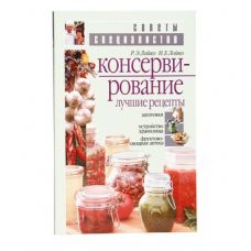 Купить Книга «Консервирование. Лучшие рецепты» в Норильске