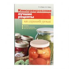 Купить Книга «Консервирование. Лучшие рецепты. Как сохранить урожай» в Норильске